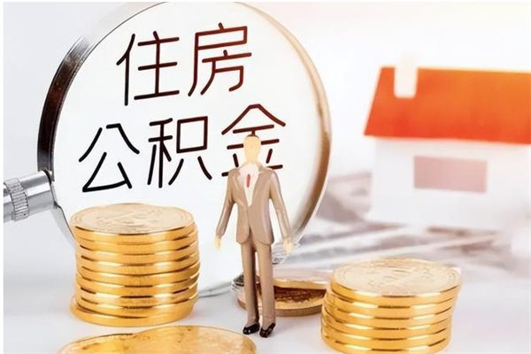 宁国公积金想取出来零花可以吗（手头紧怎么提取公积金）