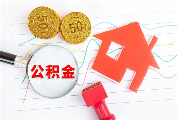 宁国公积金想取出来零花可以吗（手头紧怎么提取公积金）